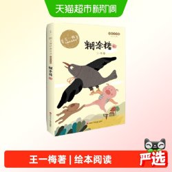 王一梅飞翔经典童话：糊涂猪 正版书籍