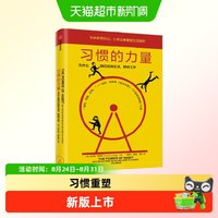 习惯的力量 新版 查尔斯·都希格时间管理工作效率自控力自我完善