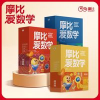  摩比爱数学升级版 幼儿启蒙认知早教书