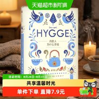 丹麦人为什么幸福 迈克 维金  好评如潮的HYGGE生活方式读本