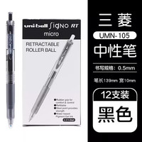 uni 三菱（三菱铅笔 uni）UMN-105中性笔按动式signo签字笔办公水笔考试用笔 黑色12支装