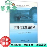 石油化工管道技术 苏兴冶 中国石化出版社 9787511433527
