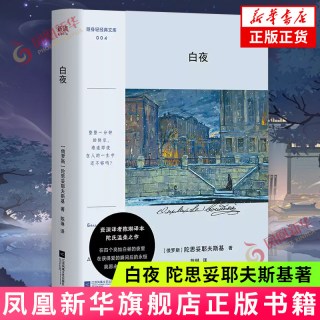 白夜 陀思妥耶夫斯基 陈琳译本 江苏凤凰文艺出版社 世界名著外国小说 罪与罚涅朵奇卡作者 凤凰新华书店