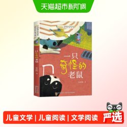 全国优秀儿童文学奖获奖作家书系——一只奇怪的老鼠 正版书籍