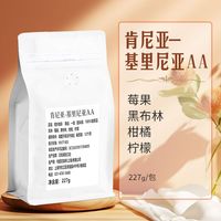 美喜啡 肯尼亚基里尼亚AA G1花魁咖啡豆 227g