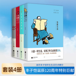 官方正版 丰子恺好好活着三部曲全4册丰子恺散文漫画精品集诞生120周年纪念