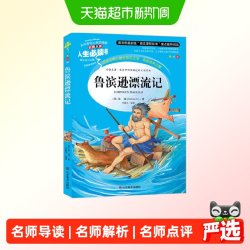 鲁滨逊漂流记 书目-人生书 名师点评 美绘插图版