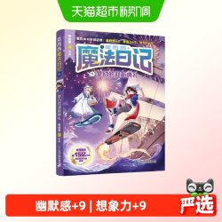 莫西西魔法日记11 梦幻的迎新典礼 正版书籍