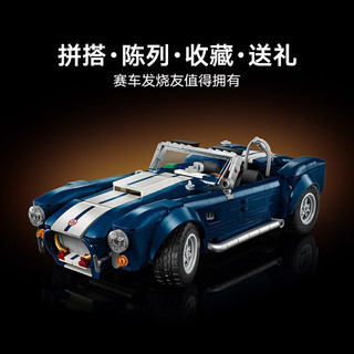 乐高 10357 谢尔比眼镜蛇跑车 拼插积木