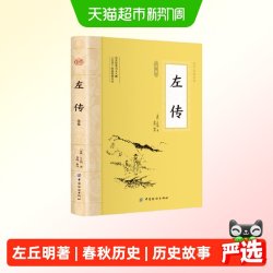 左传原著正版 文白对照原文注释全译 中国春秋历史类书籍正版书籍