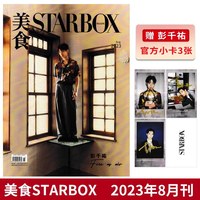 STARBOX美食杂志2023年8月封面彭千祐 内文：骆文博