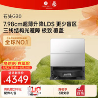 石头 G30 A1460RR 扫拖一体机 水箱版