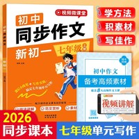 2026秋 同步作文 七年级上册