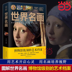 当当网 图解世界名画 乔会根著 西方经典世界名画大师名作赏析画册世界传世名画西方绘画史美术艺术史书籍