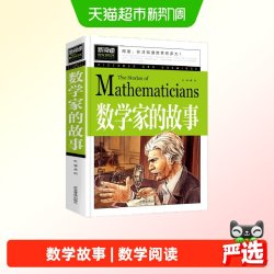数学家的故事 小学生三四五六年级8-9-10-12岁课外阅读书籍故事