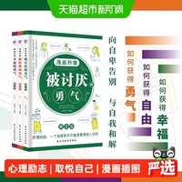 漫画秒懂被讨厌的勇气幸福的勇气被拒绝的勇气三部曲心理学励志书
