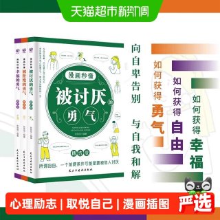 漫画秒懂被讨厌的勇气幸福的勇气被拒绝的勇气三部曲心理学励志书