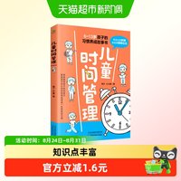 88VIP：儿童时间管理 (6-13岁孩子的习惯养成故事书)是谁偷走了我的时间