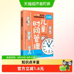 儿童时间管理 (6-13岁孩子的习惯养成故事书)是谁偷走了我的时间