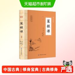 菜根谭 原著书籍原版全集无删减全本全注全译插图版明洪应明著菜