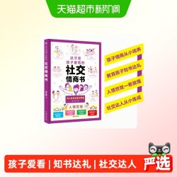 这才是孩子爱看的社交情商书