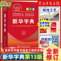 新华字典正版2026年新版13版双色本 全新正版小学生专用 新编实用工具书百科全书