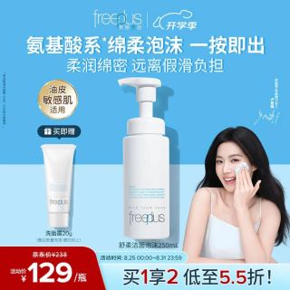 国家补贴、PLUS会员：芙丽芳丝 净润洗颜泡沫 250ml（赠洁面20g）
