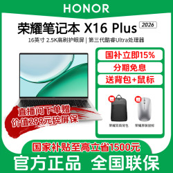 荣耀 笔记本 X16 Plus 2026 酷睿Ultra超轻薄护眼全面屏