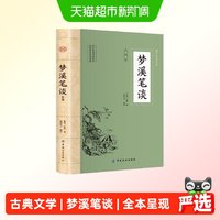 梦溪笔谈 国学经典中国文化古典文学书籍经典文白对照原文译文