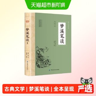 梦溪笔谈 国学经典中国文化古典文学书籍经典文白对照原文译文