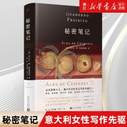 秘密笔记 意大利女性写作先驱 那不勒斯埃莱娜费兰特的启蒙者 塞斯佩德斯代表作