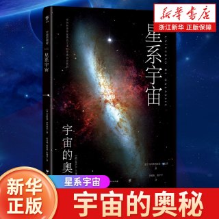 宇宙的奥秘：星系宇宙（给孩子的科普百科，零基础入门天文学！铜版全彩印刷