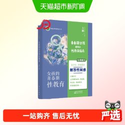 正版书籍 女孩的青春期性教育