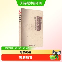 家庭教育(第2版) 陈鹤琴 正版书籍 华东师范大学出版社