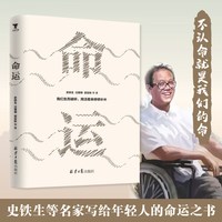 命运 史铁生 文学名家写给年轻人的命运之书 不认命就是我们的命运 收录我与地坛