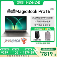 移动专享、移动端：荣耀 MagicBook Pro 16  2026款 轻薄护眼笔记本电脑