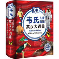 韦氏儿童彩图英汉大词典(全新修订版)