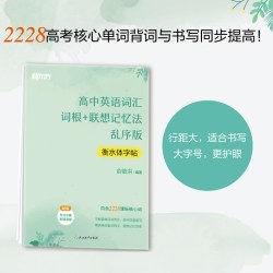 27新版新东方高中英语词汇词根+联想记忆法乱序版 单词书背词神器含必背高考大纲3500词真题高频核心词练习册