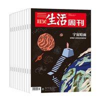 三联生活周刊2026年1月起订全年杂志订阅