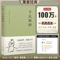 当当网 了凡四训 我命由我不由天 曾国藩子孙的人生智慧书 白话文古代哲学名言劝善经典国学入门