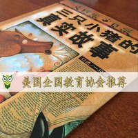 三只小猪的真实故事绘本 正版硬壳精装 儿童绘本故事书3-4-6