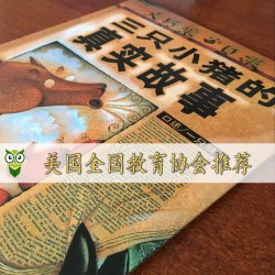三只小猪的真实故事绘本 正版硬壳精装 儿童绘本故事书3-4-6