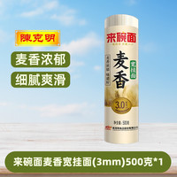 来碗面 陈克明麦香挂面细/宽/圆面条麦香浓郁爽滑筋道挂面 麦香宽挂面 500g*1袋