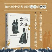 公主之死你所不知道的中国法律史 北大教授罗新推荐