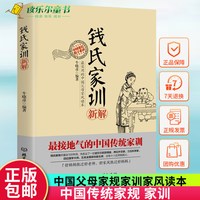 钱氏家训新解