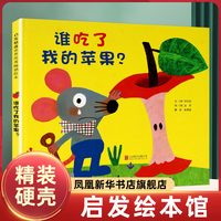正版启发绘本馆：谁吃了我的苹果