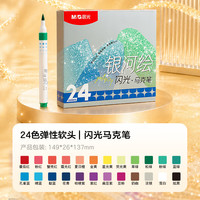 晨光 24色闪光丙烯软头