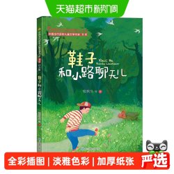 鞋子和小路聊天儿中国当代获奖儿童文学作家书系第三辑一年级阅读