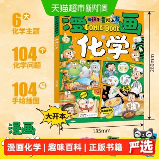 88VIP：给孩子的趣味漫画书儿童百科启蒙书开启有趣有用有深度的化学之旅