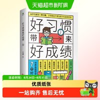 88VIP：正版好习惯带来好成绩一本写给6~12岁孩子父母的家庭教育育儿书籍